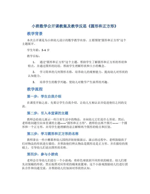 小班数学公开课教案及教学反思《圆形和正方形》
