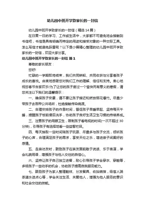 幼儿园中班开学致家长的一封信（精选14篇）