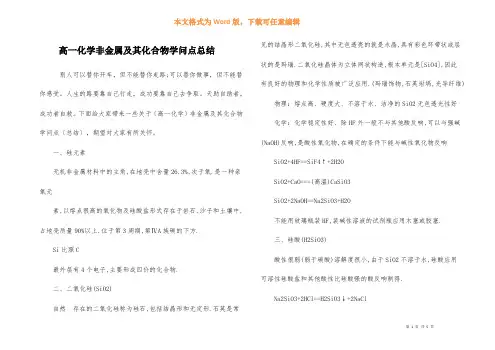高一化学非金属及其化合物知识点总结