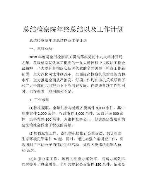 总结检察院年终总结以及工作计划
