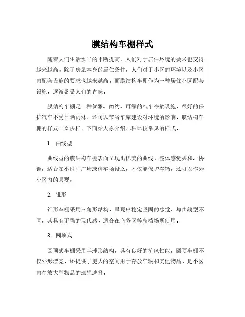 膜结构车棚样式