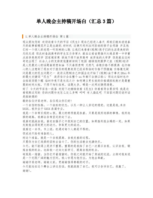 单人晚会主持稿开场白(汇总3篇)