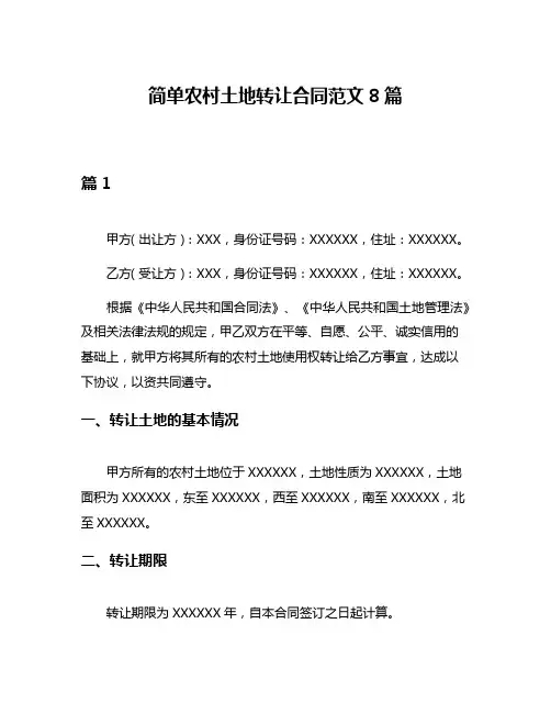 简单农村土地转让合同范文8篇