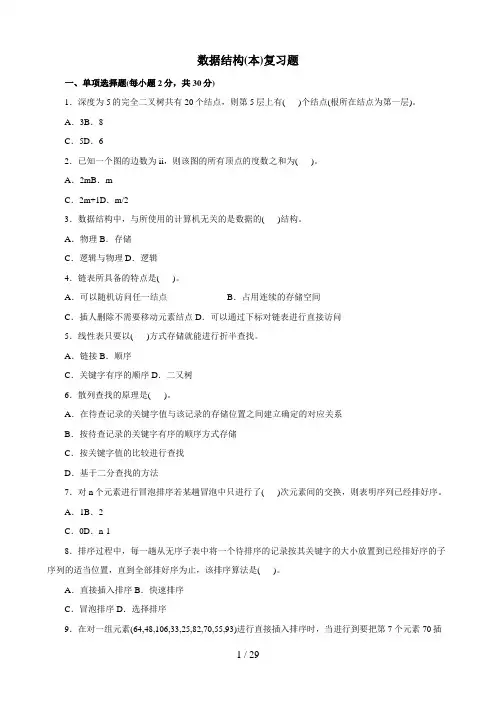 电大《数据结构(本)》复习题及答案