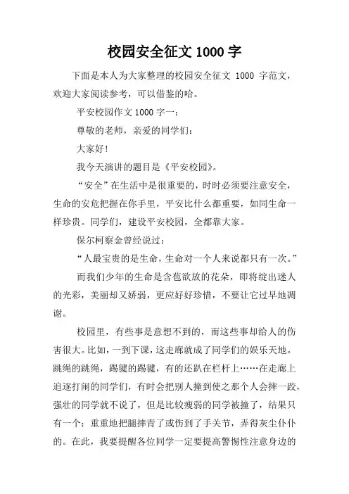 校园安全征文1000字