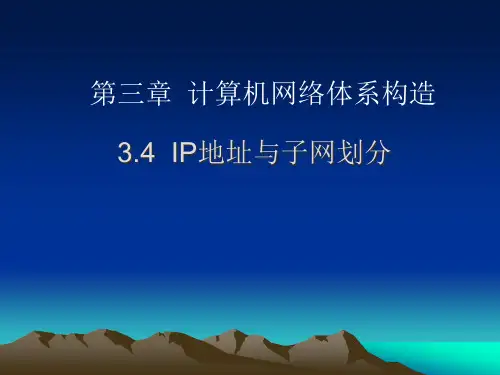 IP地址和子网划分