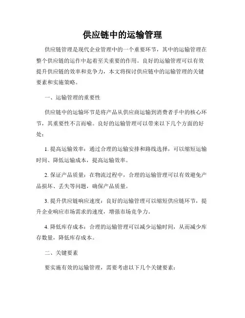 供应链中的运输管理
