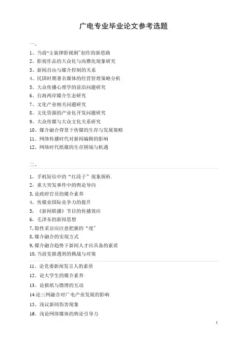 广电专业毕业论文参考选题