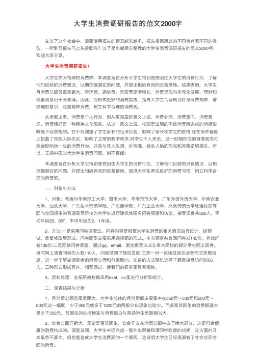 大学生消费调研报告的范文2000字