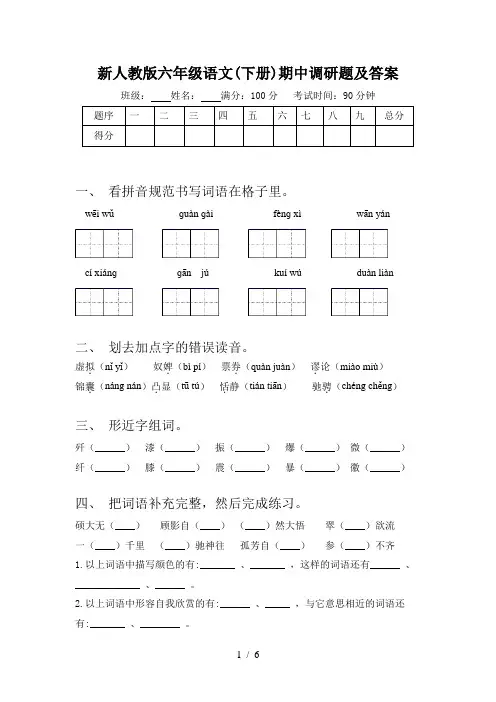 新人教版六年级语文(下册)期中调研题及答案