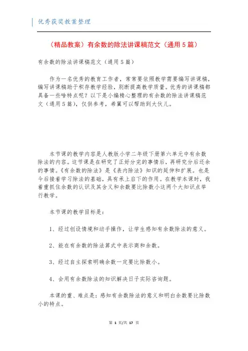 (精品教案)有余数的除法讲课稿范文(通用5篇)