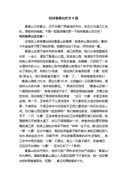桂林象鼻山作文4篇