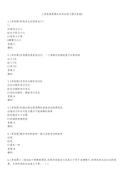大学机械原理知识考试练习题及答案351