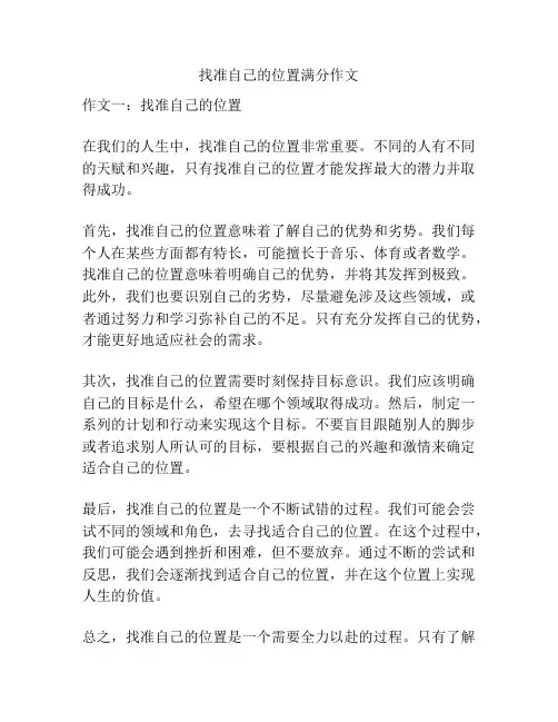 找准自己的位置满分作文