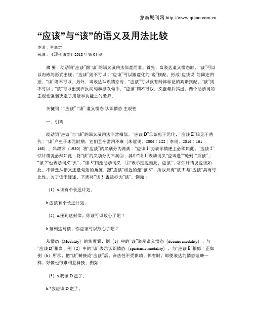 “应该”与“该”的语义及用法比较
