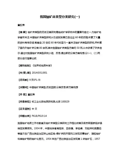 我国铀矿床类型分类研究(一)
