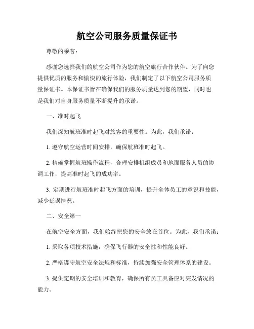航空公司服务质量保证书