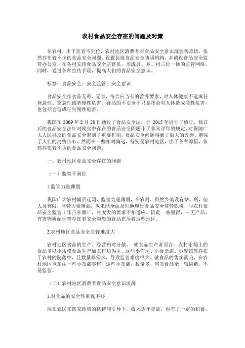 农村食品安全存在的问题及对策