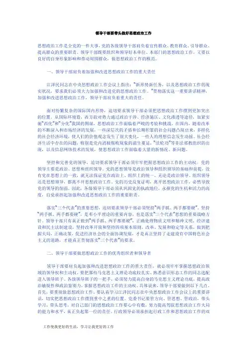 领导干部要带头做好思想政治工作