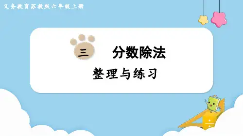 苏教版六年级数学上册第三单元 分数除法 整理与练习