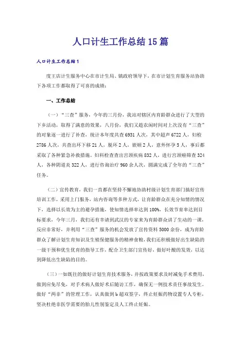 人口计生工作总结15篇