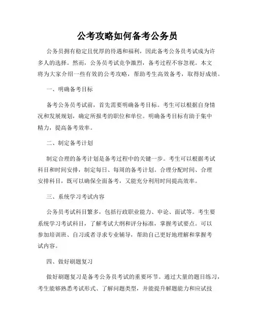 公考攻略如何备考公务员