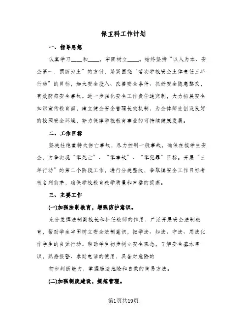保卫科工作计划（五篇）