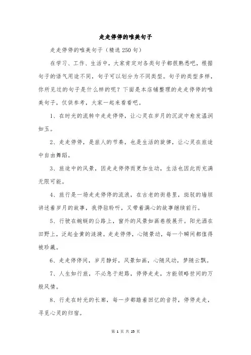 走走停停的唯美句子