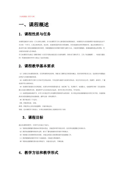 《电视摄像》zz教学大纲