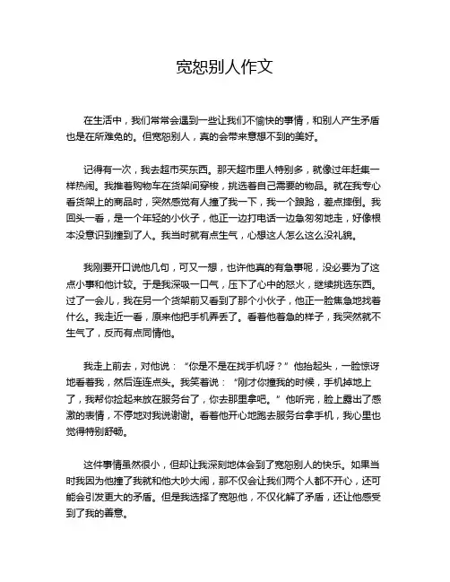 宽恕别人作文