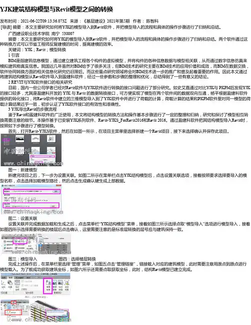 YJK建筑结构模型与Revit模型之间的转换