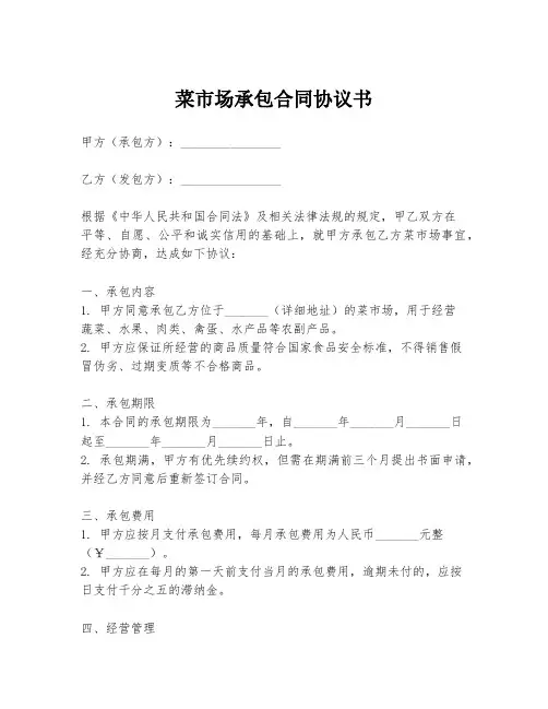 菜市场承包合同协议书