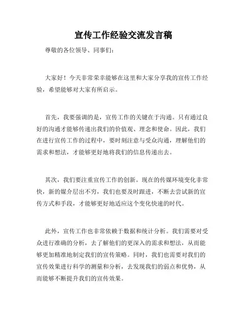 宣传工作经验交流发言稿