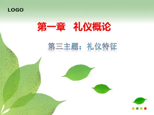 3礼仪的特征