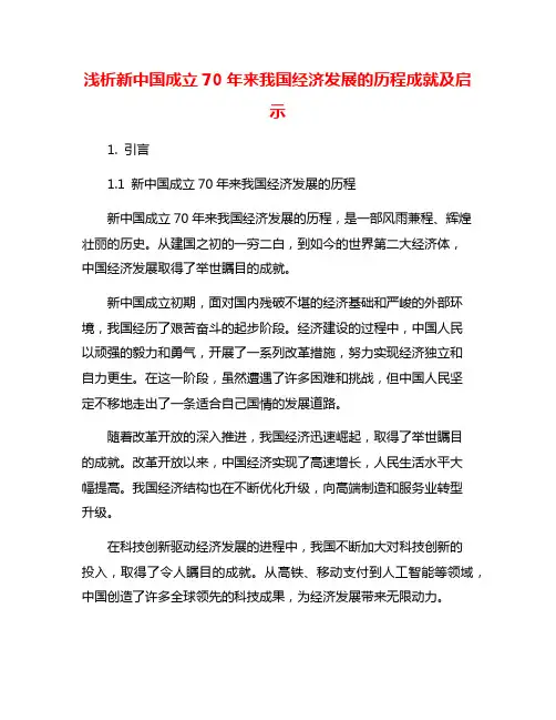 浅析新中国成立70年来我国经济发展的历程成就及启示