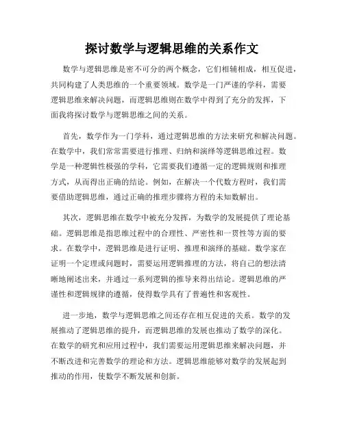 探讨数学与逻辑思维的关系作文