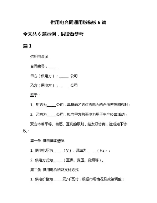 供用电合同通用版模板6篇