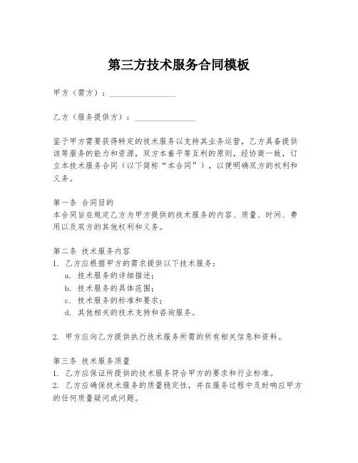 第三方技术服务合同模板