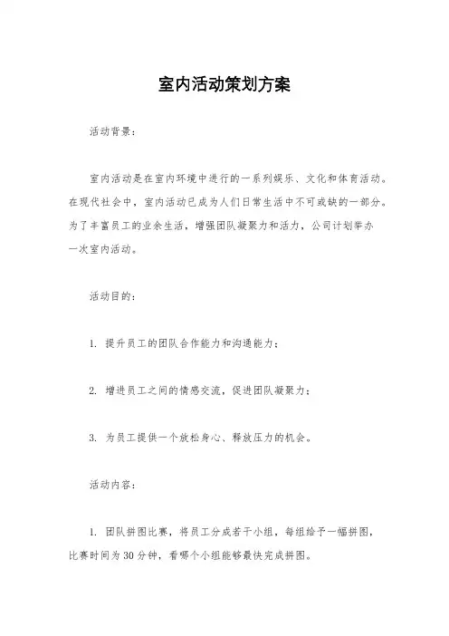 室内活动策划方案