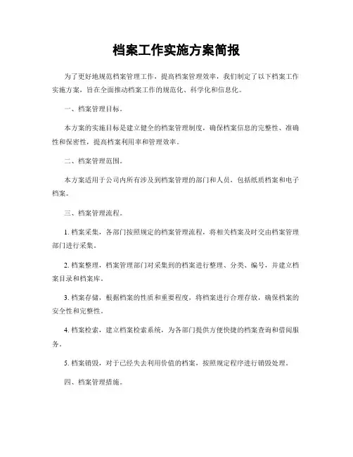 档案工作实施方案简报