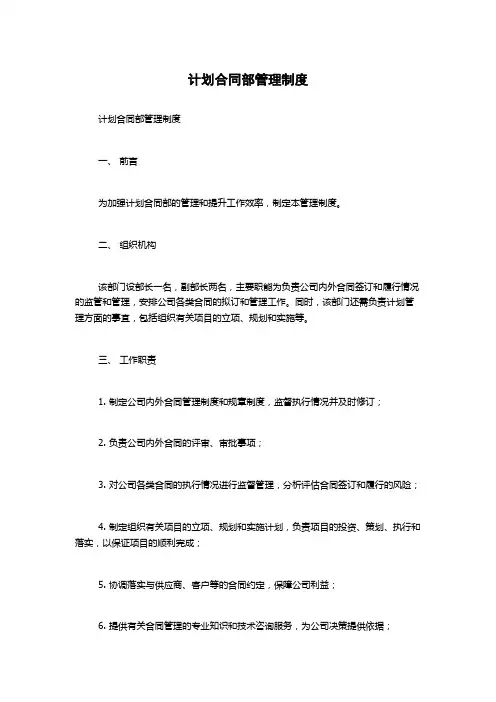 计划合同部管理制度