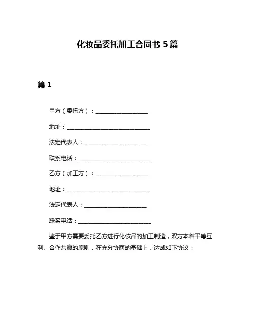 化妆品委托加工合同书5篇