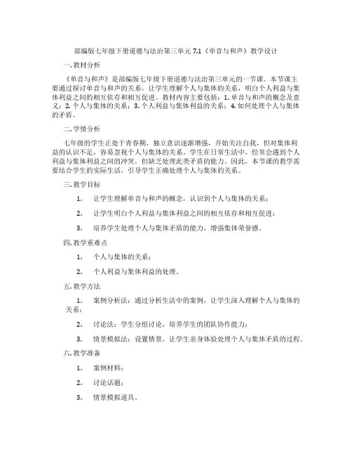 部编版七年级下册道德与法治第三单元7.1《单音与和声》教学设计
