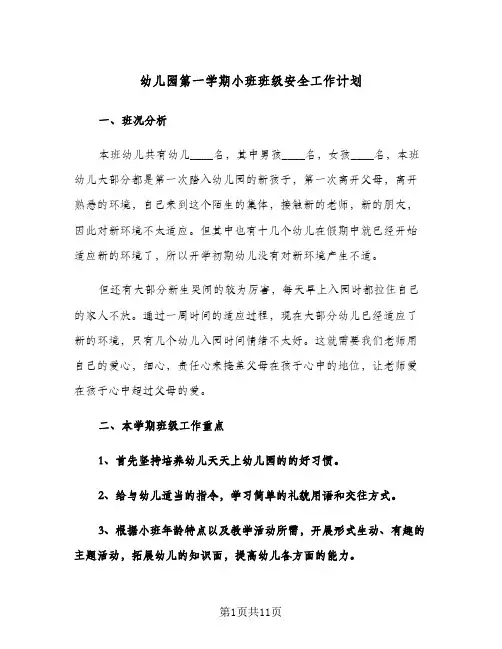 幼儿园第一学期小班班级安全工作计划(三篇)