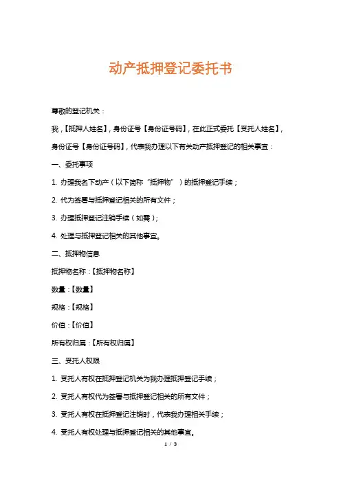 动产抵押登记委托书