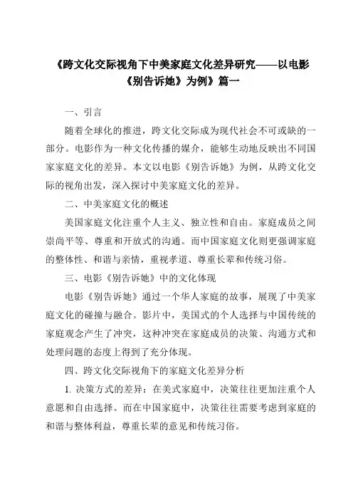 《2024年跨文化交际视角下中美家庭文化差异研究——以电影《别告诉她》为例》范文