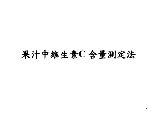 果汁中维生素C含量测定法