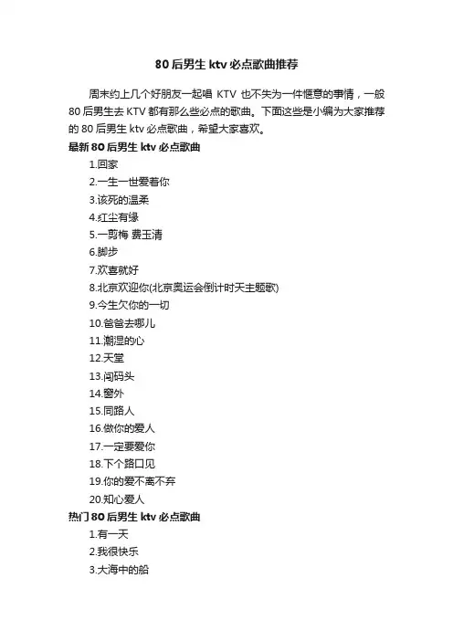 80后男生ktv必点歌曲推荐