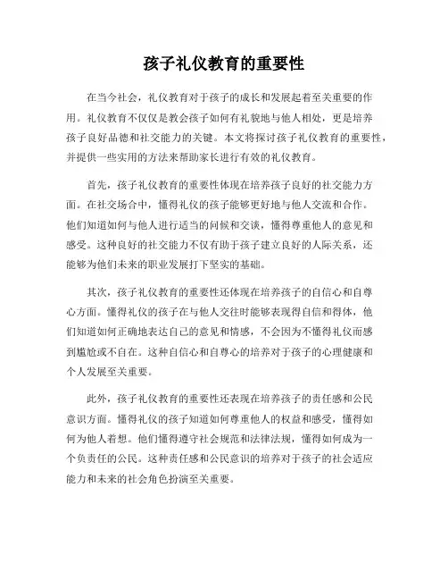 孩子礼仪教育的重要性