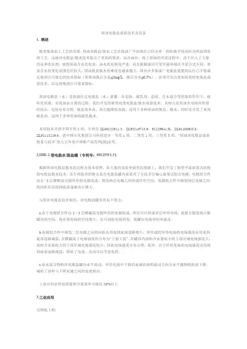 原油电脱盐成套技术及设备